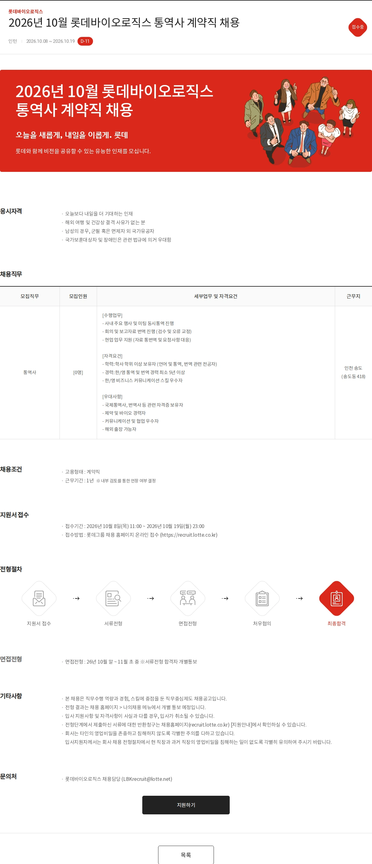 롯데바이오로직스 2026년 10월 롯데바이오로직스 통역사 계약직 채용 채용공고