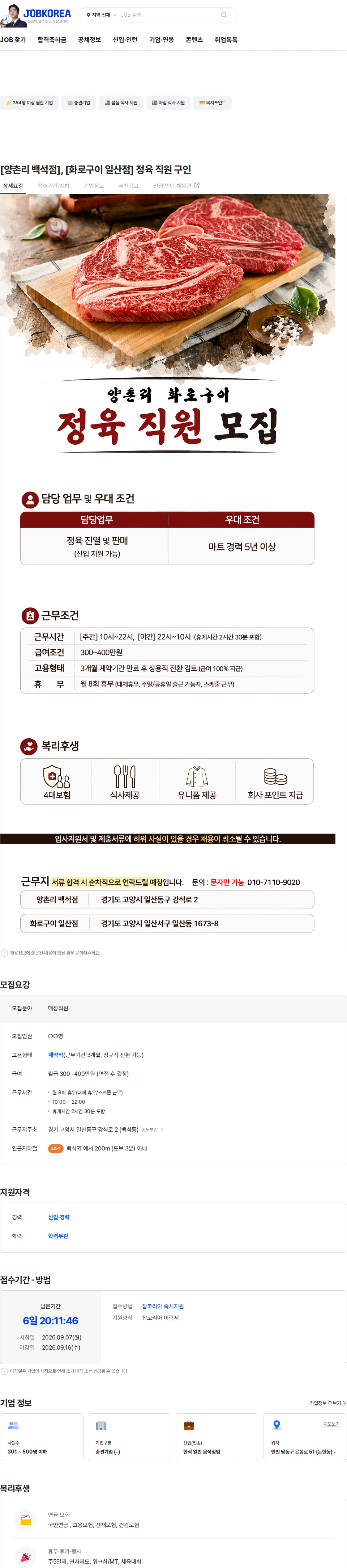 정정당당 [양촌리 백석점], [화로구이 일산점] 정육 직원 구인 채용공고