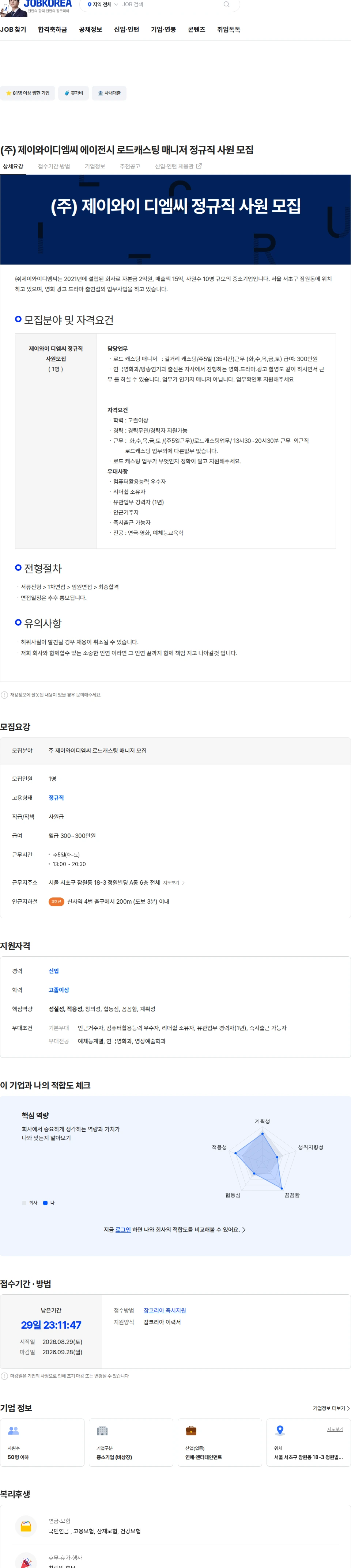 제이와이디엠씨 (주) 제이와이디엠씨 에이전시  로드캐스팅 매니저 정규직 사원 모집 채용공고