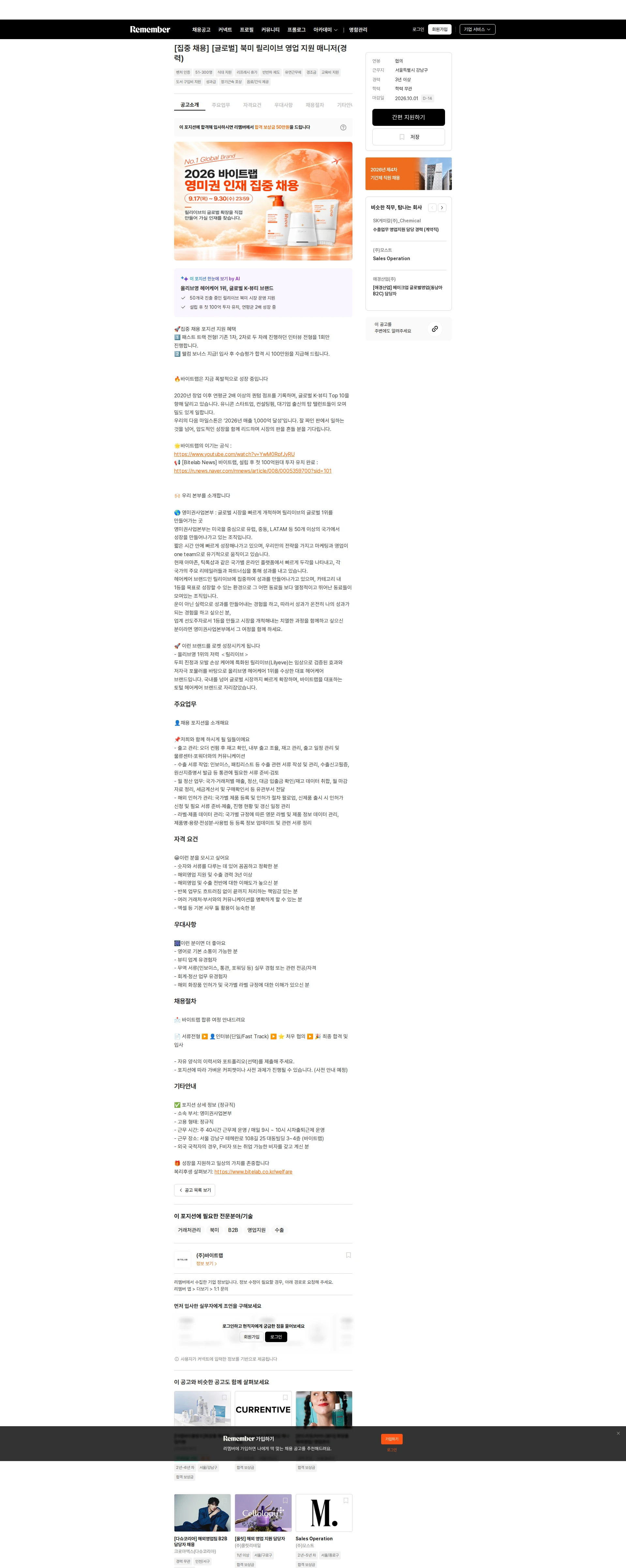 바이트랩 [집중 채용] [글로벌] 북미 릴리이브 영업 지원 매니저(경력) 채용공고
