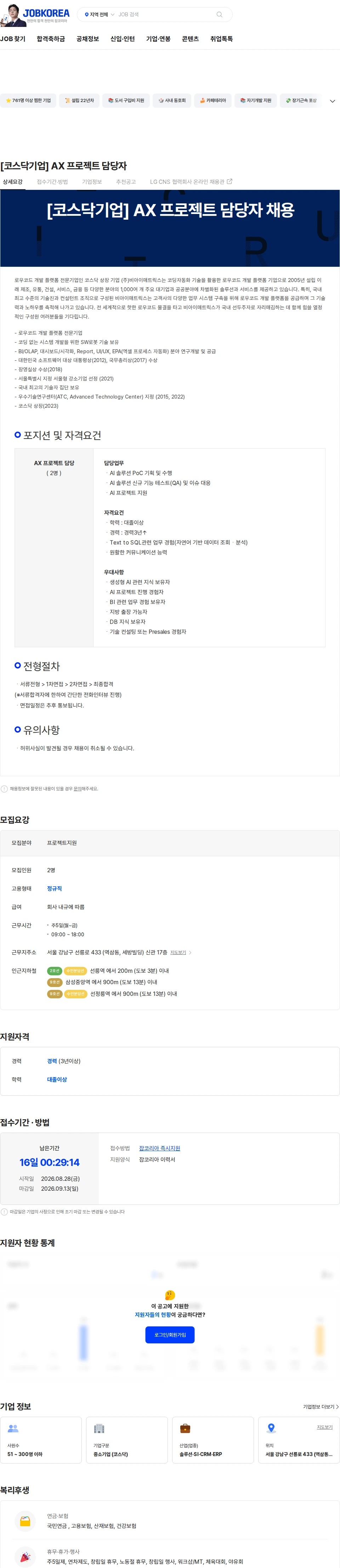 비아이매트릭스 [코스닥기업] AX 프로젝트 담당자 채용공고