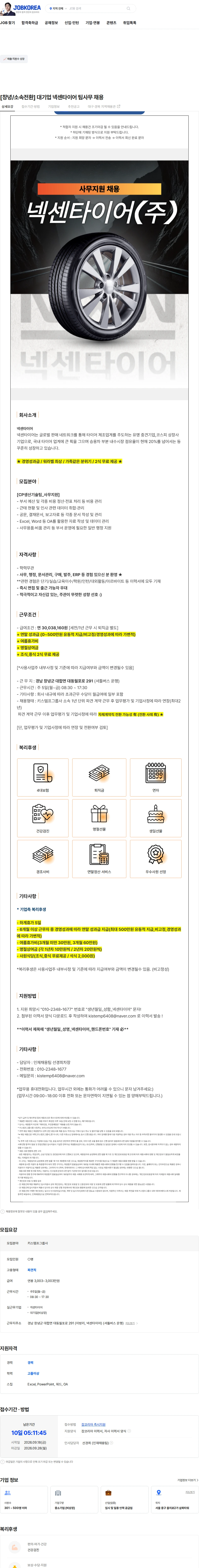 넥센타이어 [창녕/소속전환] 대기업 넥센타이어 팀사무 채용 채용공고