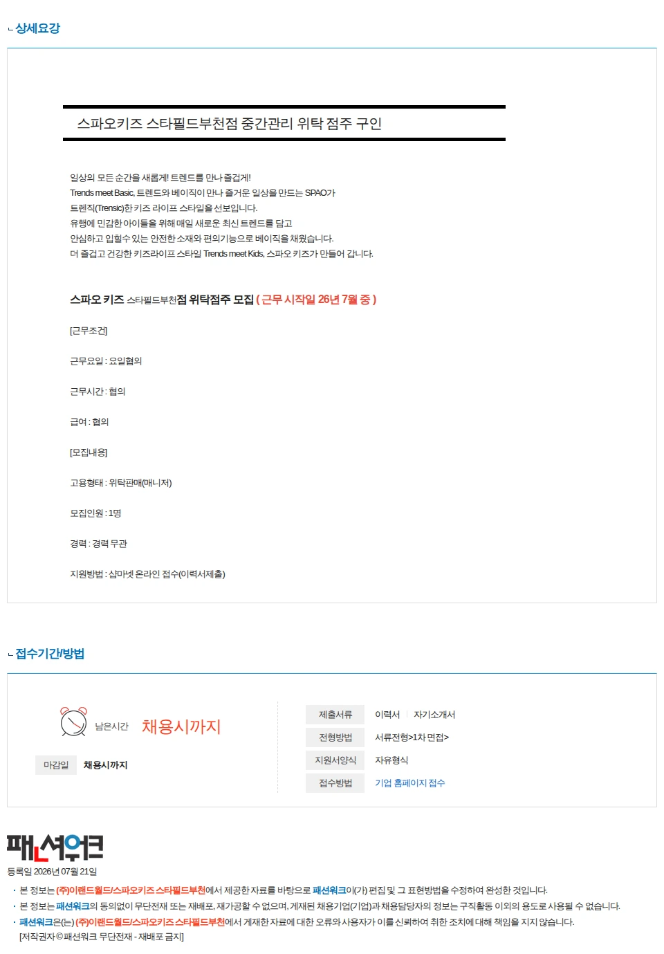 이랜드월드 [스파오키즈] 스타필드부천점 중간관리 점주구인 채용공고