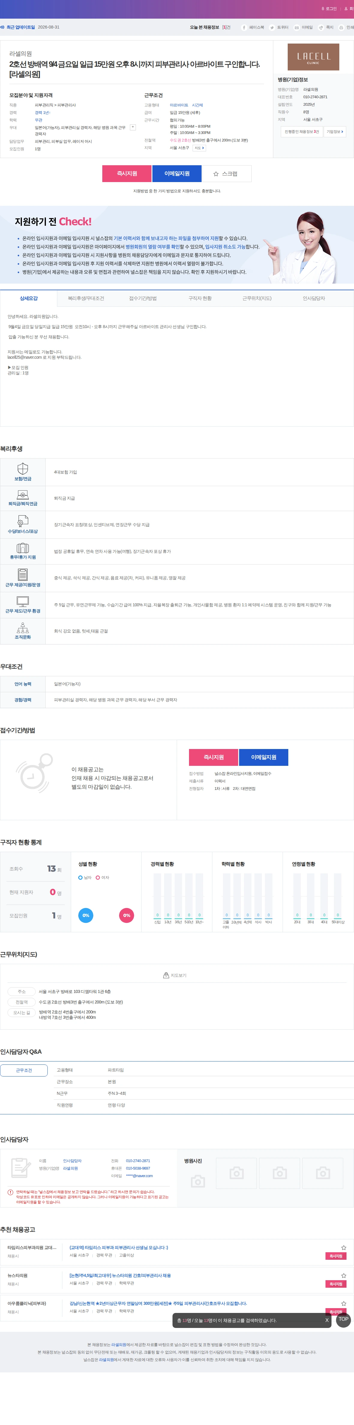 라셀의원 2호선 방배역 9/4 금요일 일급 15만원 오후 8시까지 피부관리… 채용공고