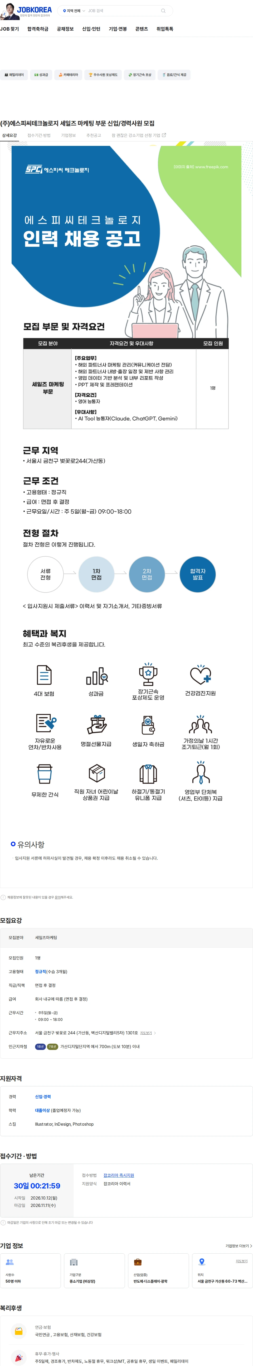 에스피씨테크놀로지 (주)에스피씨테크놀로지 세일즈 마케팅 부문 신입/경력사원 모집 채용공고