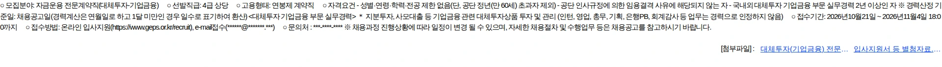 공무원연금공단 (공무원연금공단) 대체투자(기업금융) 전문계약직 채용 공고 채용공고