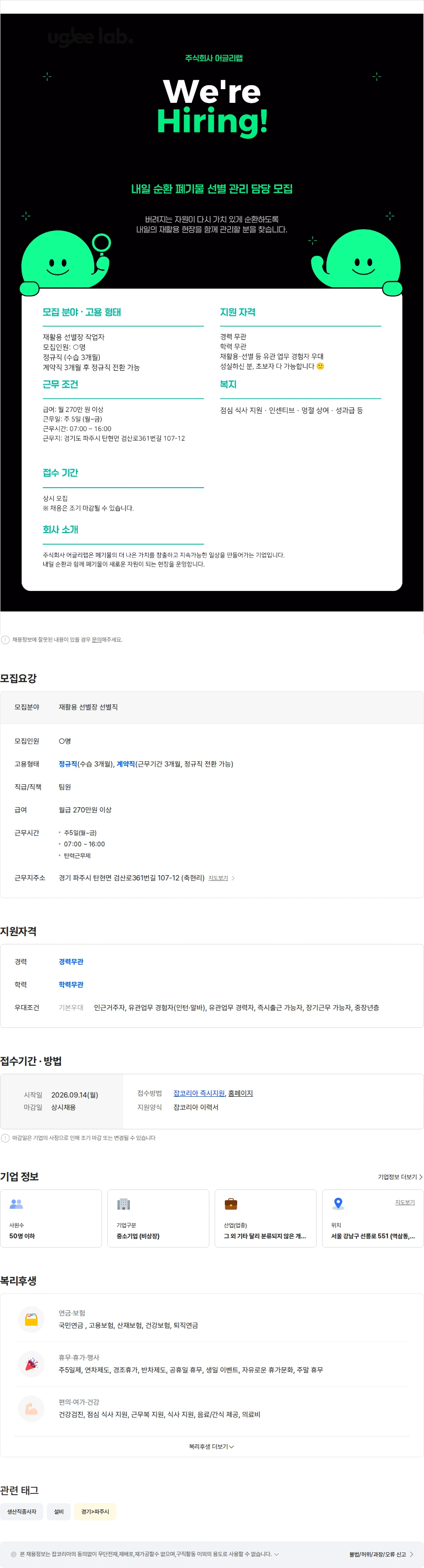 어글리랩 내일 순환 폐기물 선별 작업 담당 (주5일 / 경력, 학력무관/초보 환영) 채용공고