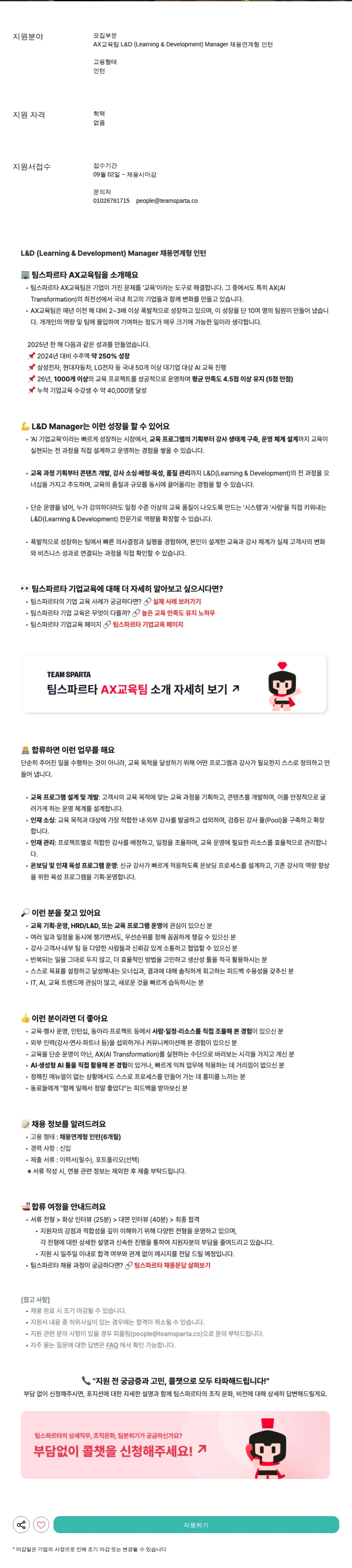 팀스파르타 L&amp;D (Learning &amp; Development) Manager 채용연계형 인턴 채용공고