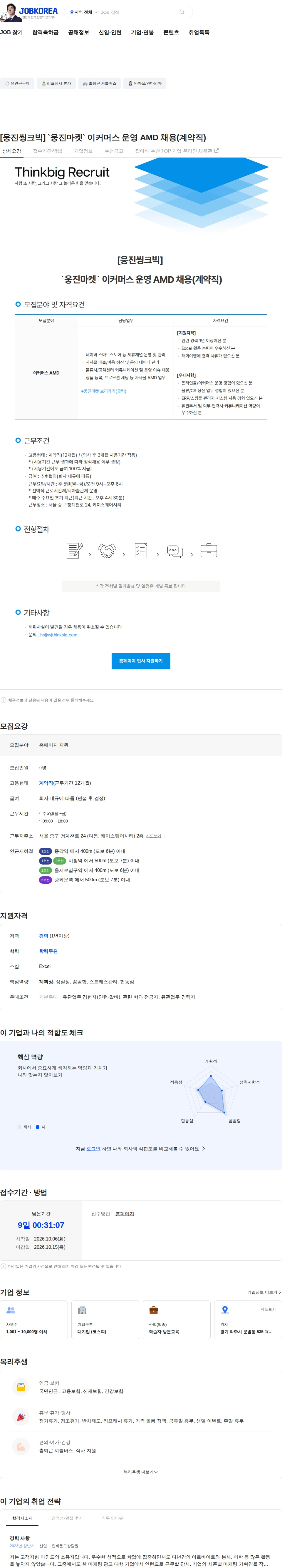 웅진씽크빅 [웅진씽크빅] `웅진마켓` 이커머스 운영 AMD 채용(계약직) 채용공고