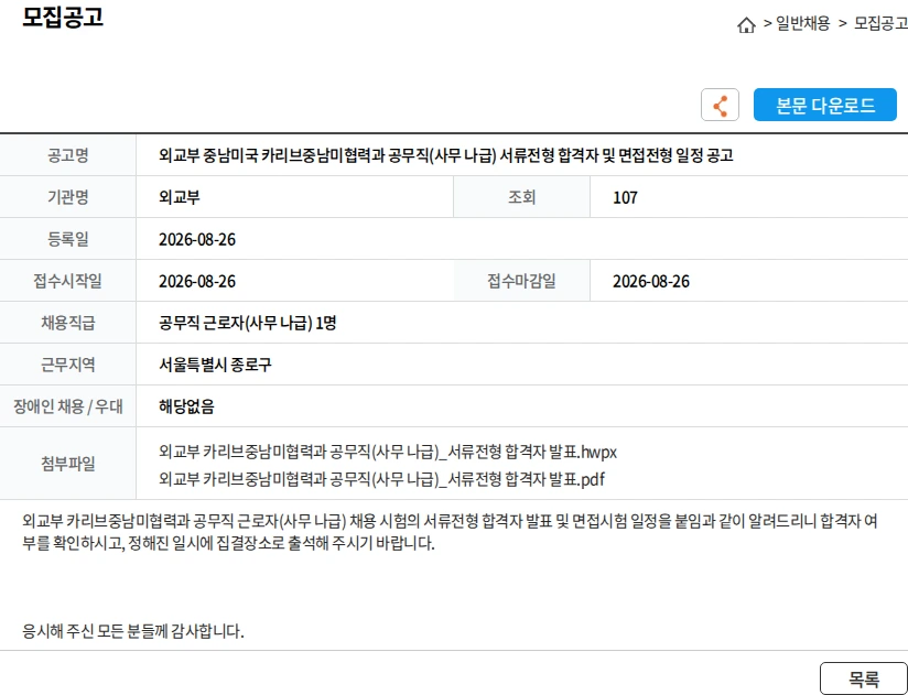 외교부 외교부 중남미국 카리브중남미협력과 공무직(사무 나급) 서류전형 합격자 및 면접전형 일정 공고 채용공고
