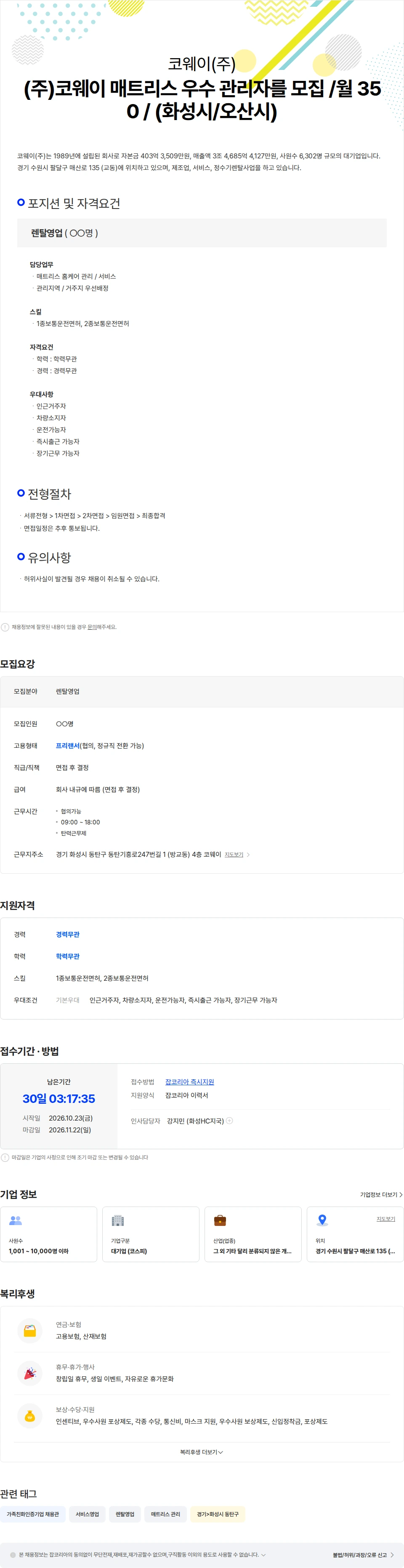 코웨이 (주)코웨이 매트리스 우수 관리자를 모집 /월 350 / (화성/오산) 채용공고