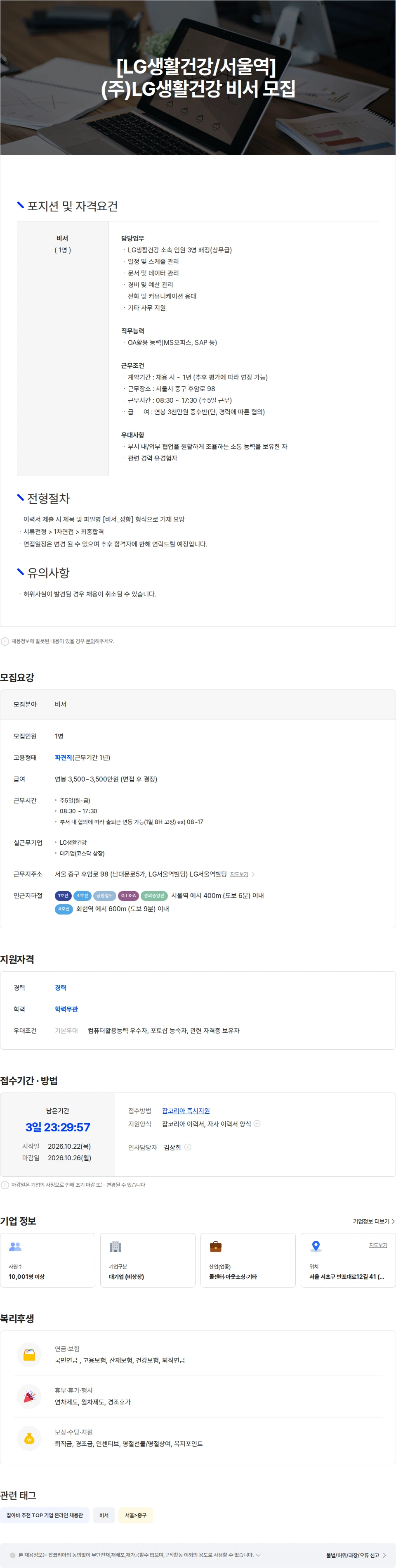 더케이텍 [LG생활건강/서울역] (주)LG생활건강 비서 채용공고