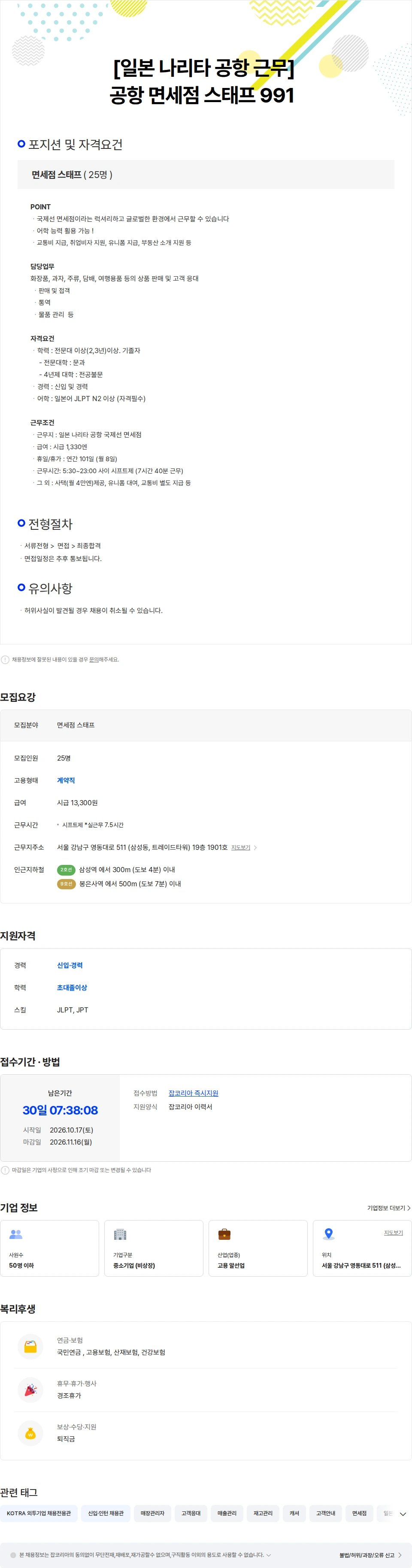 마이나비코리아 [일본 나리타 공항 근무] 공항 면세점 스태프 991 채용공고