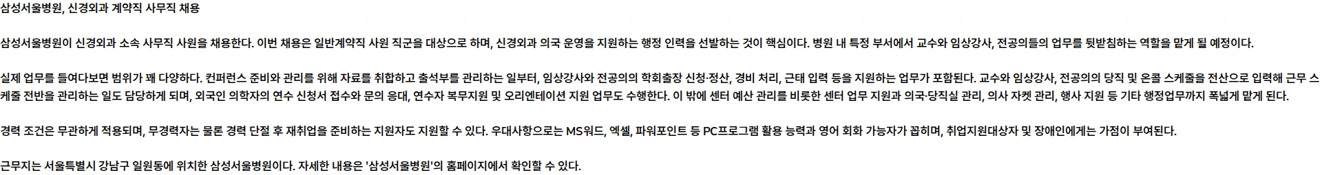 삼성서울병원 신경외과 계약직 사무직 채용 채용공고