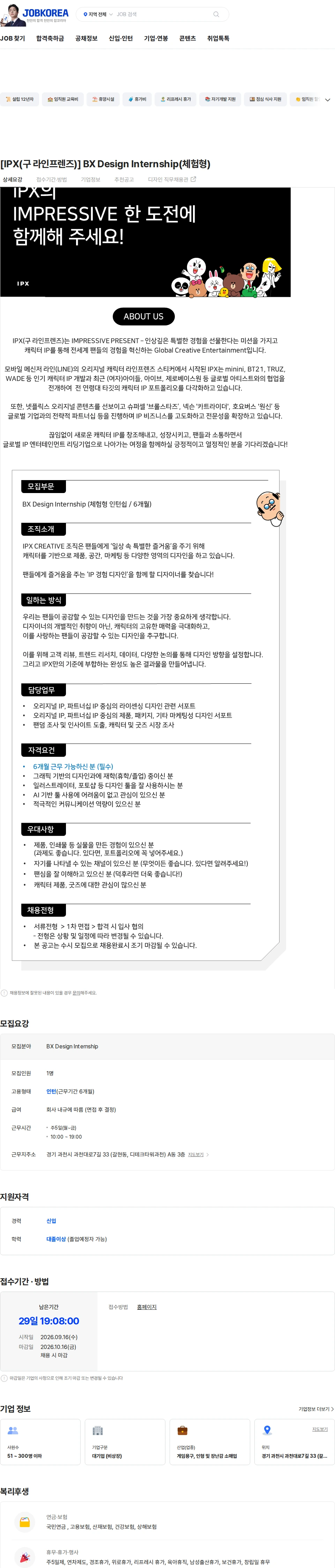 아이피엑스 [IPX(구 라인프렌즈)] BX Design Internship(체험형) 채용공고