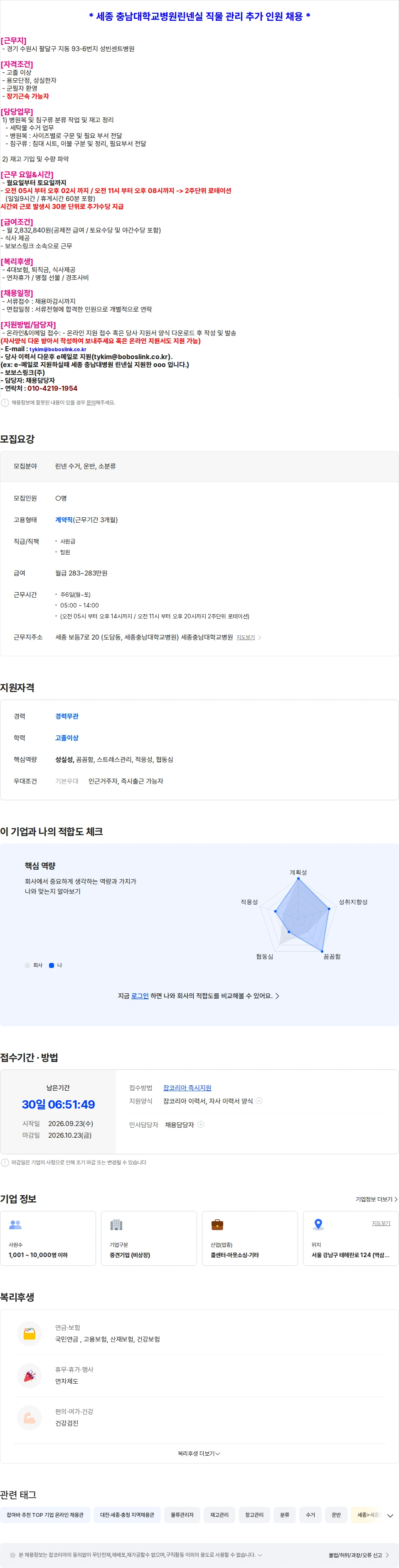 보보스링크 [세종 충남대병원] 린넨실 직물 관리 인원 채용 채용공고