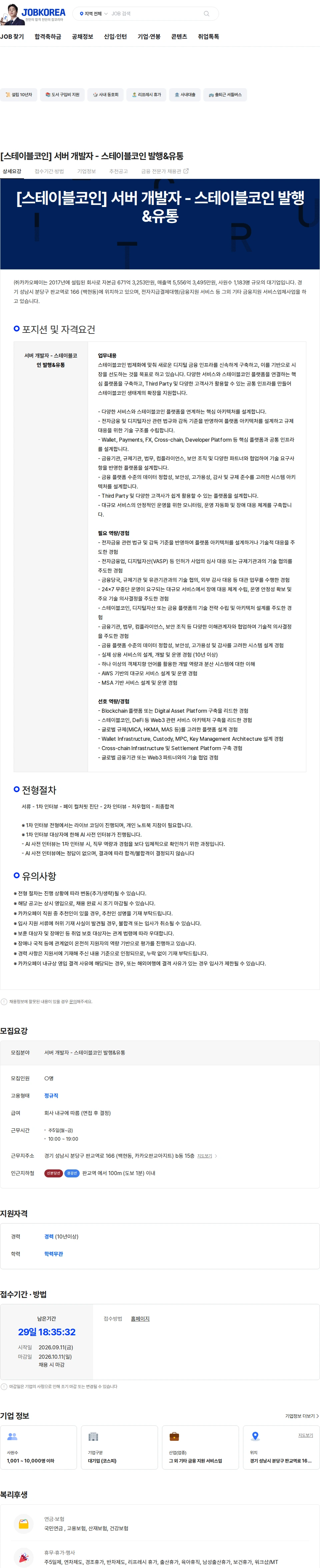 카카오페이 [스테이블코인] 서버 개발자 - 스테이블코인 발행&유통 채용공고
