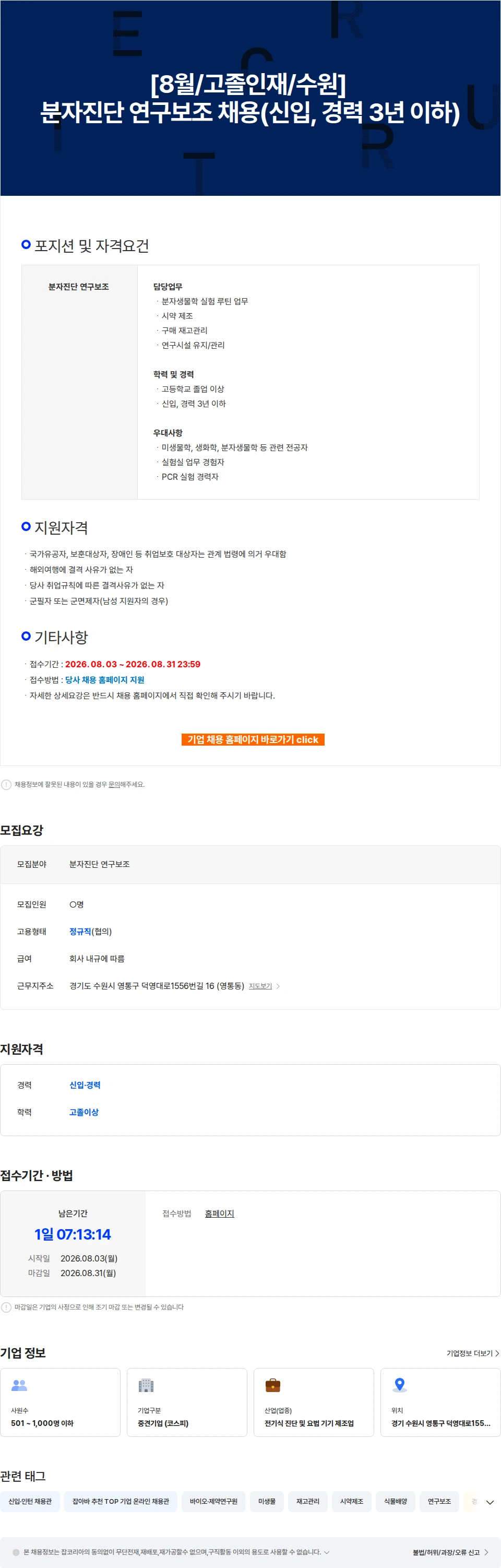에스디바이오센서 [8월/고졸인재/수원] 분자진단 연구보조 채용(신입, 경력 3년 이하) 채용공고