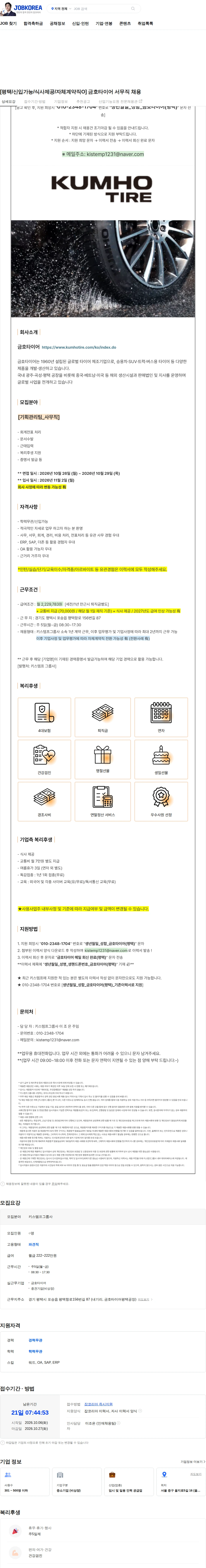 금호타이어 [평택/신입가능/식사제공/자체계약직O] 금호타이어 서무직 채용 채용공고
