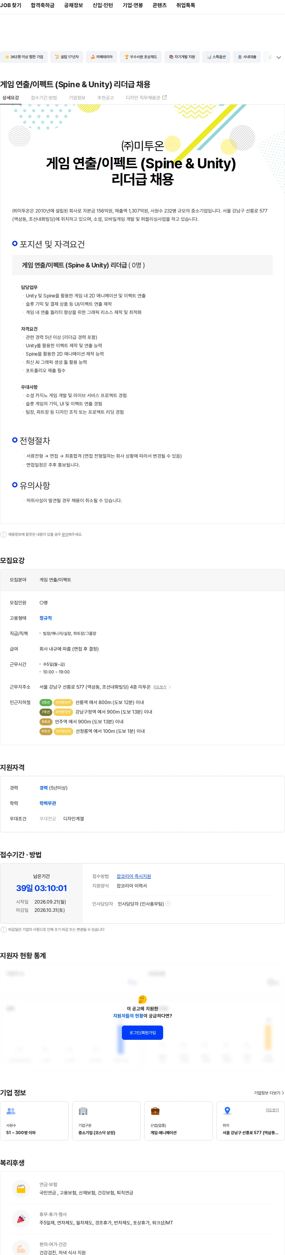 미투온 게임 연출/이펙트 (Spine & Unity) 리더급 채용 채용공고