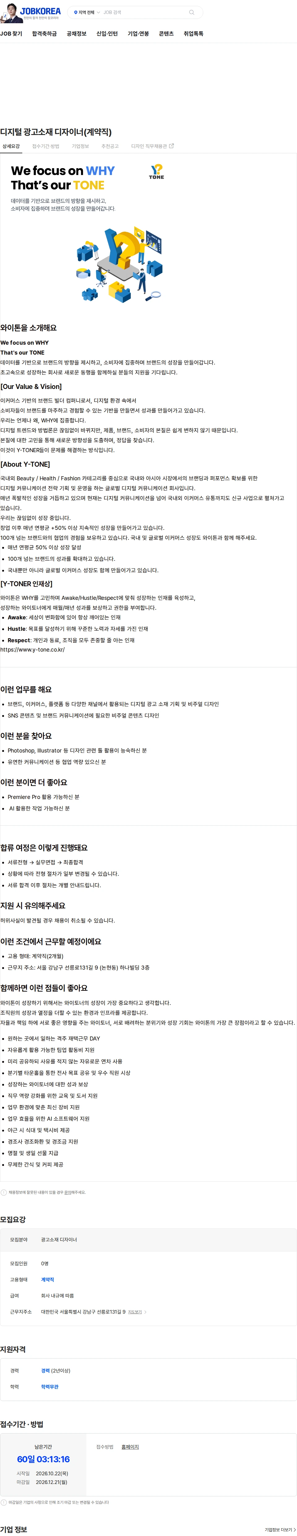 와이톤 디지털 광고소재 디자이너(계약직) 채용공고