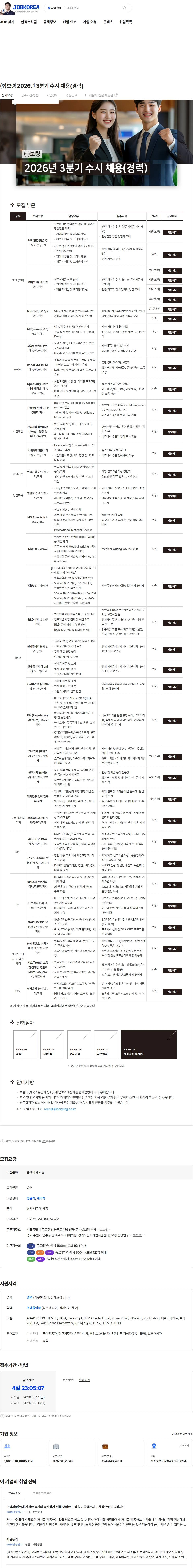 보령 ㈜보령 2026년 3분기 수시 채용(경력) 채용공고