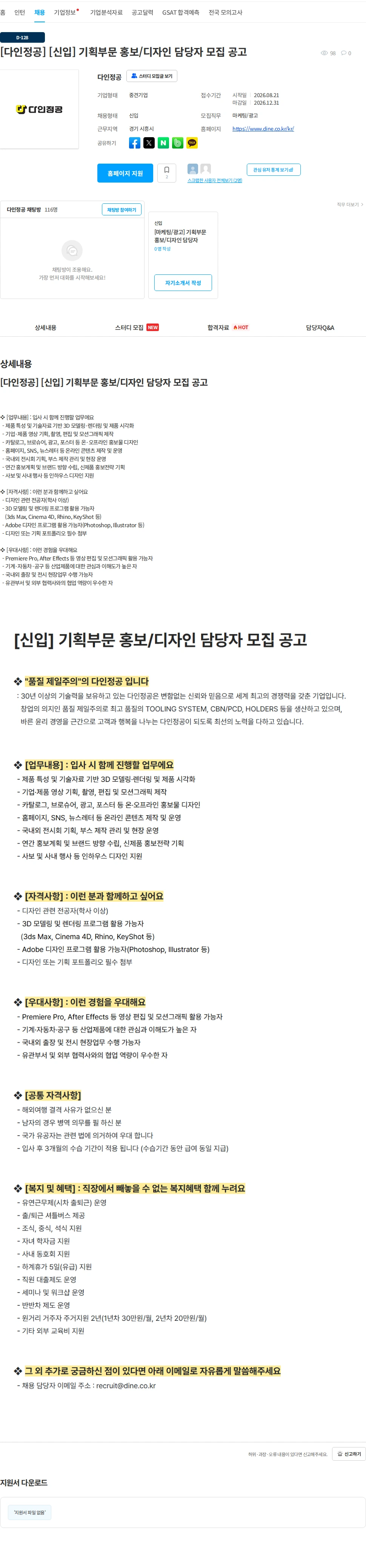 다인정공 [다인정공] [신입] 기획부문 홍보/디자인 담당자 모집 공고 채용공고
