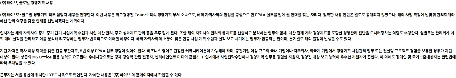 하이브 [HYBE] 글로벌 경영기획 채용공고