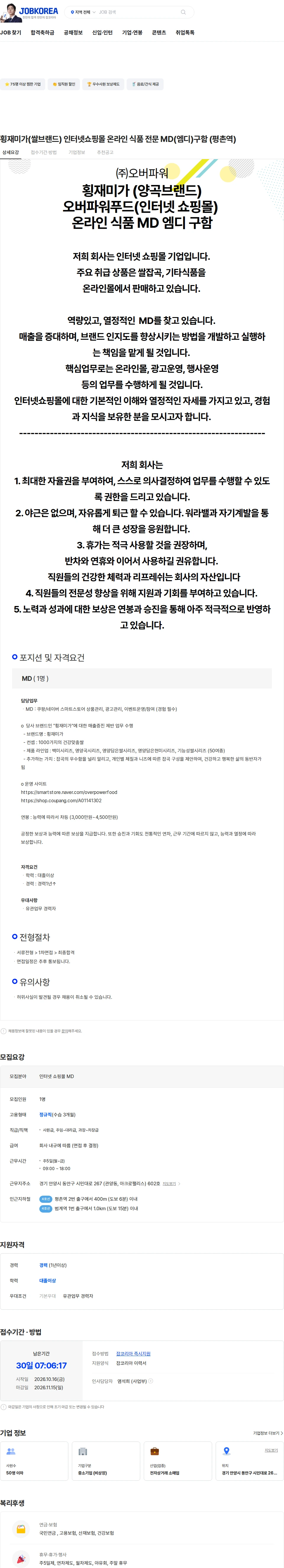 오버파워 횡재미가(쌀브랜드) 인터넷쇼핑몰 온라인 식품 전문 MD(엠디)구함 (평촌역) 채용공고