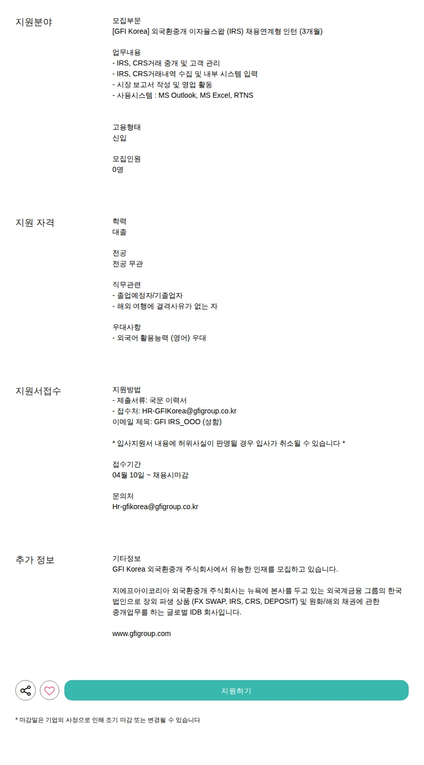 지에프아이코리아외국환중개 채용연계형 인턴 (3개월) 채용공고