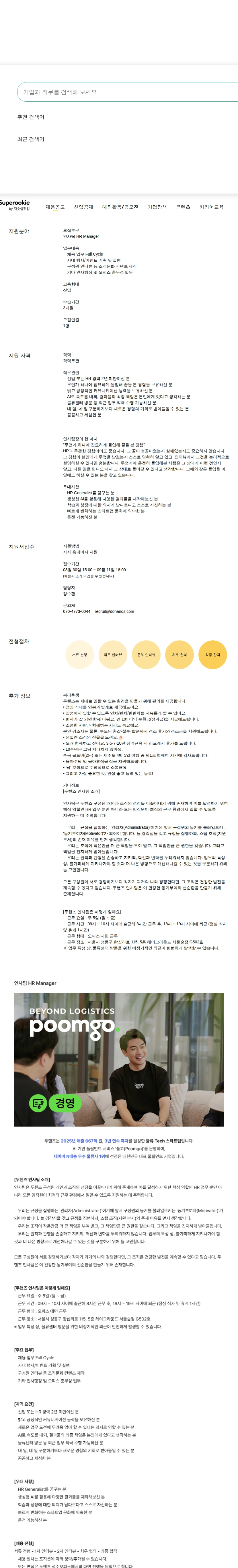 두핸즈 HR Manager 채용공고