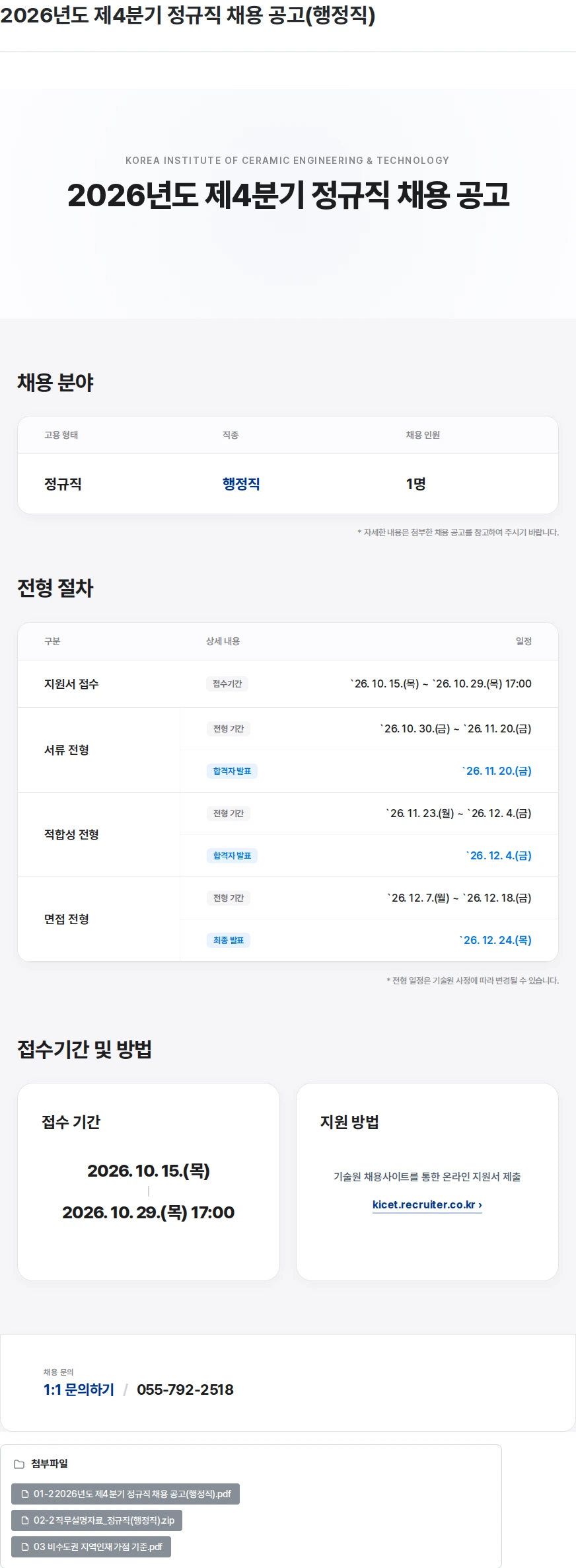한국세라믹기술원 2026년도 제4분기 정규직 채용 공고(행정직) 채용공고