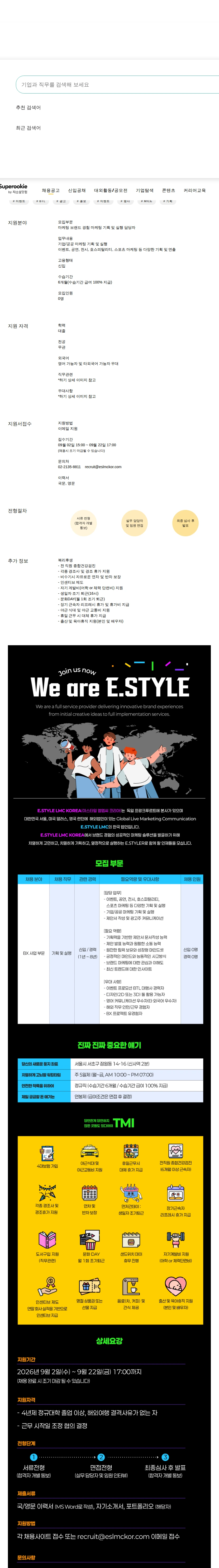 이스타일엘엠씨코리아 브랜드 경험 마케팅 기획 및 실행 담당자 채용공고
