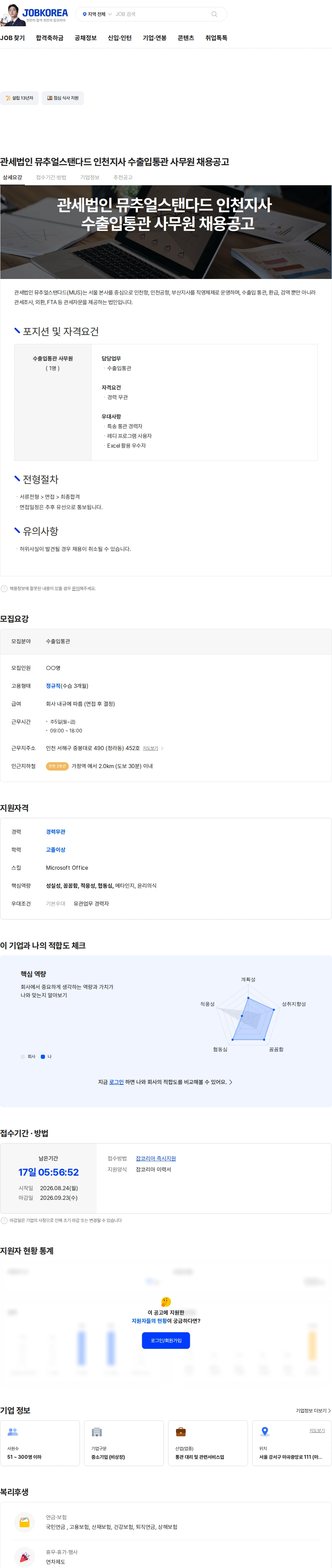 관세법인뮤추얼스탠다드 관세법인 뮤추얼스탠다드 인천지사 수출입통관 사무원 채용공고 채용공고
