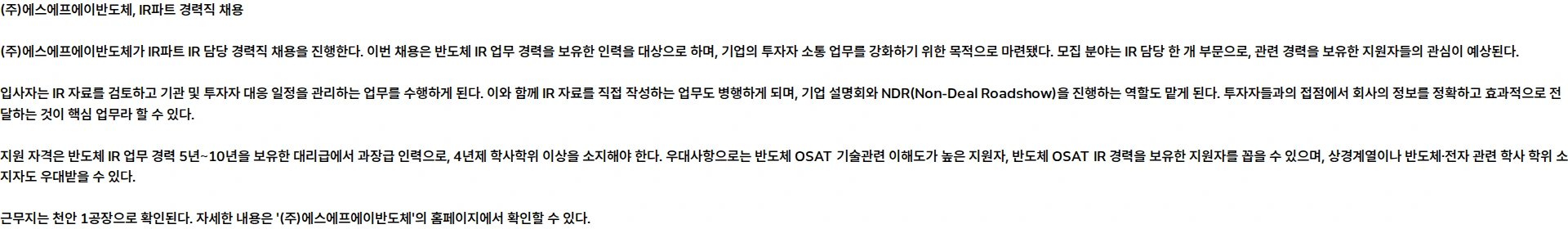 에스에프에이반도체 [경력] IR파트 _IR 담당 채용공고