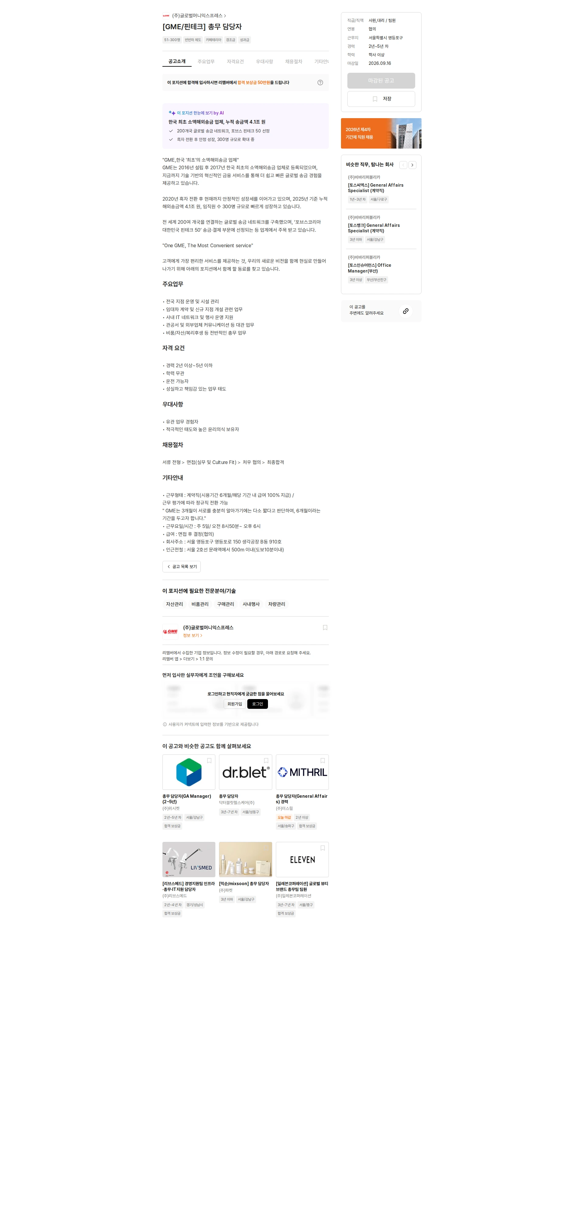 글로벌머니익스프레스 [GME/핀테크] 총무 담당자 채용공고
