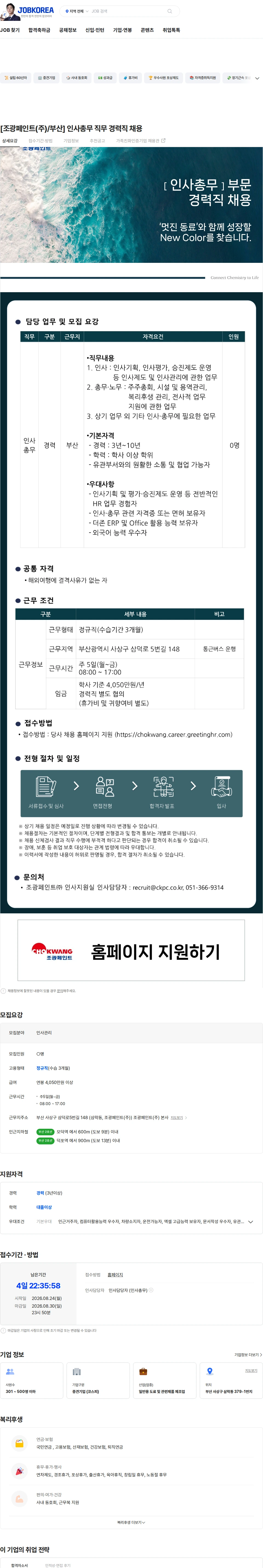 조광페인트 [조광페인트(주)/부산]  인사총무 직무 경력직 채용 채용공고