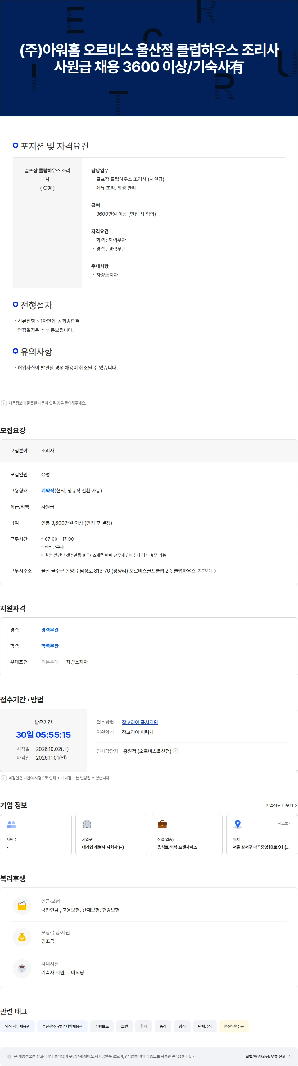 아워홈 (주)아워홈 오르비스 울산점 클럽하우스 조리사 사원급 채용 3600 이상 채용공고