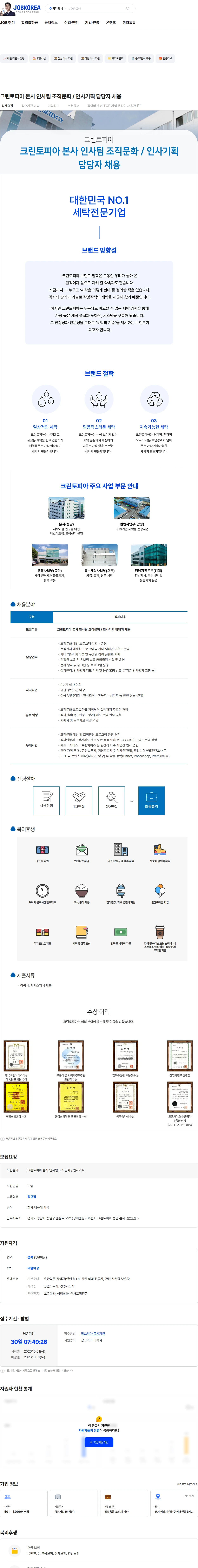 크린토피아 크린토피아 본사 인사팀 조직문화 / 인사기획 담당자 채용 채용공고