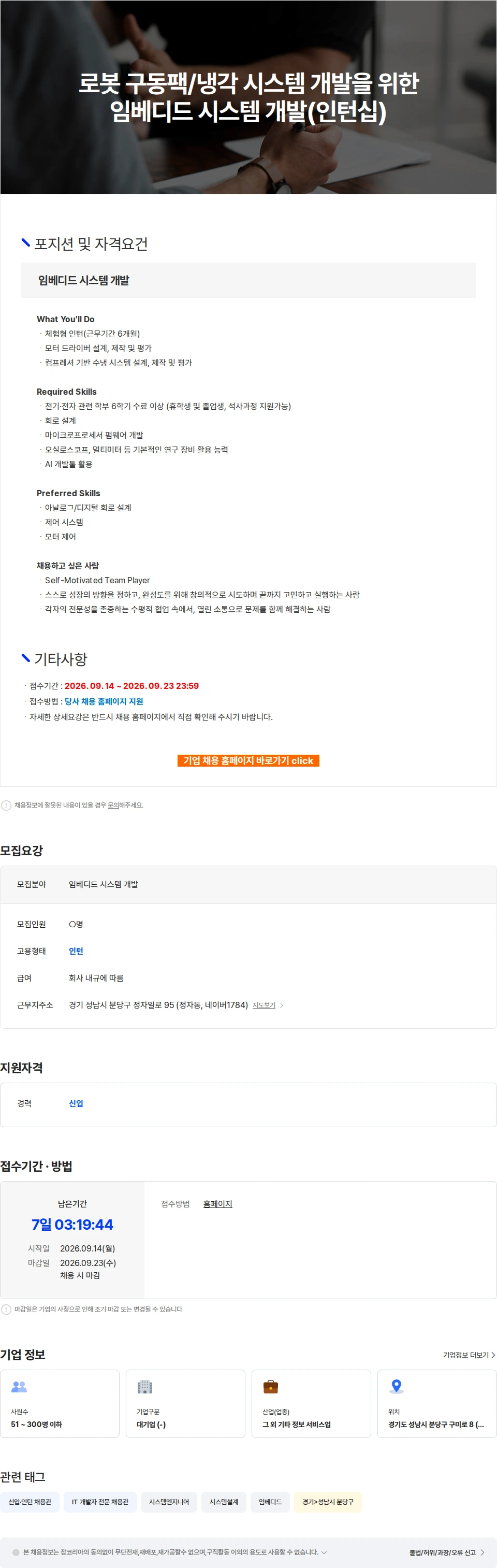 네이버랩스 로봇 구동팩/냉각 시스템 개발을 위한 임베디드 시스템 개발(인턴십) 채용공고