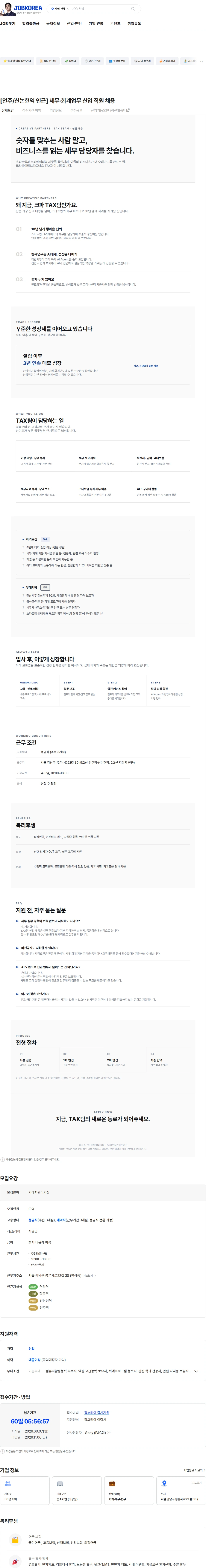 크리에이티브 파트너스 [언주/신논현역 인근] 세무·회계업무 신입 직원 채용 채용공고