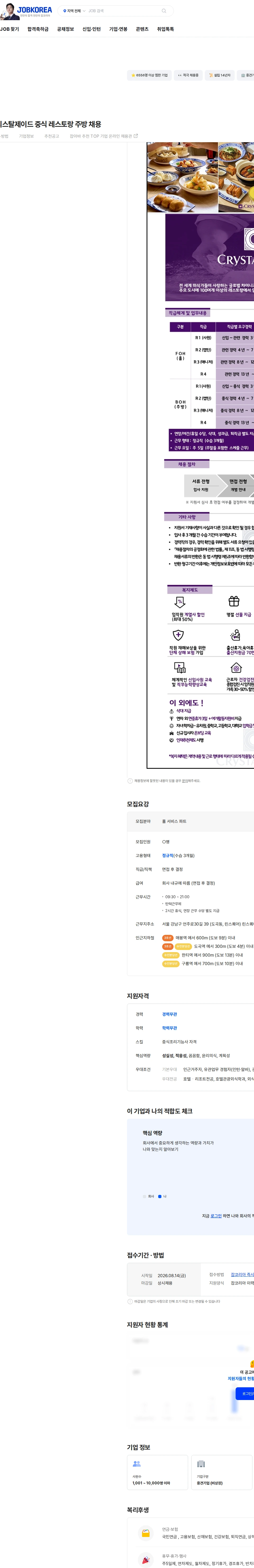 엠즈씨드 [서울지역] 크리스탈제이드 중식 레스토랑 주방 채용 채용공고