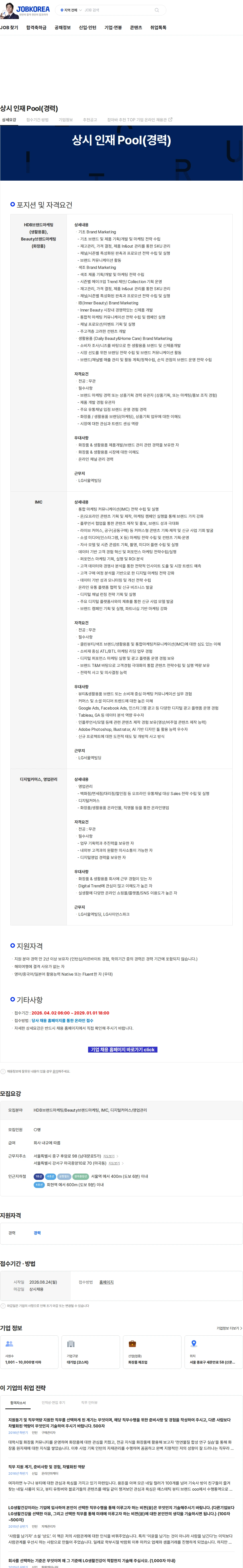 LG생활건강 상시 인재 Pool(경력) 채용공고