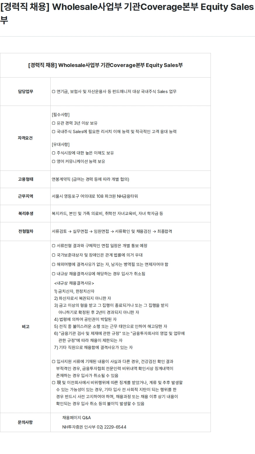NH투자증권 [경력직 채용] Wholesale사업부 기관Coverage본부 Equity Sales부 채용공고