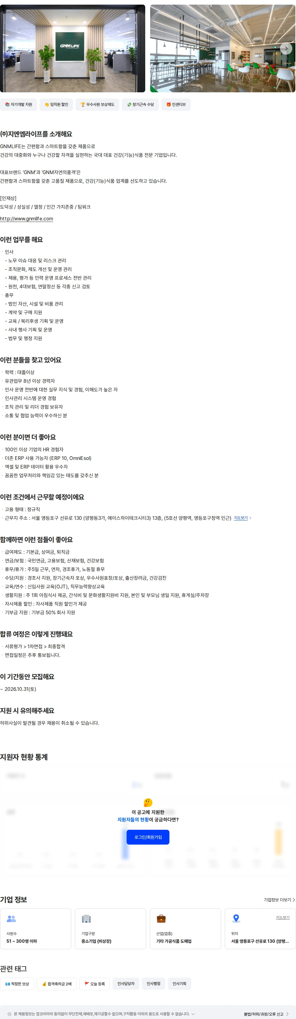 지엔엠라이프 [GNM자연의품격]경영지원  인사총무 채용공고