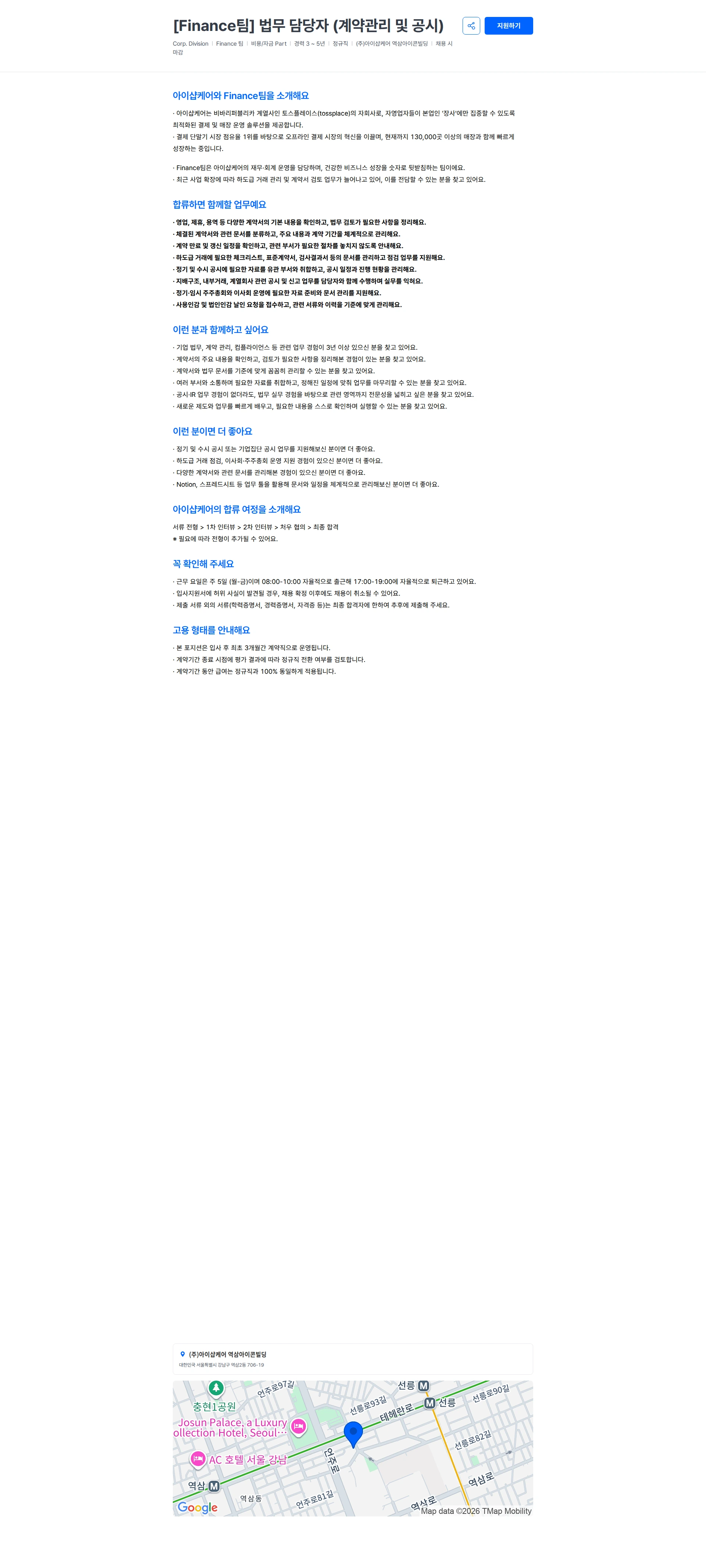 아이샵케어 [Finance팀] 법무 담당자 (계약관리 및 공시) 채용공고