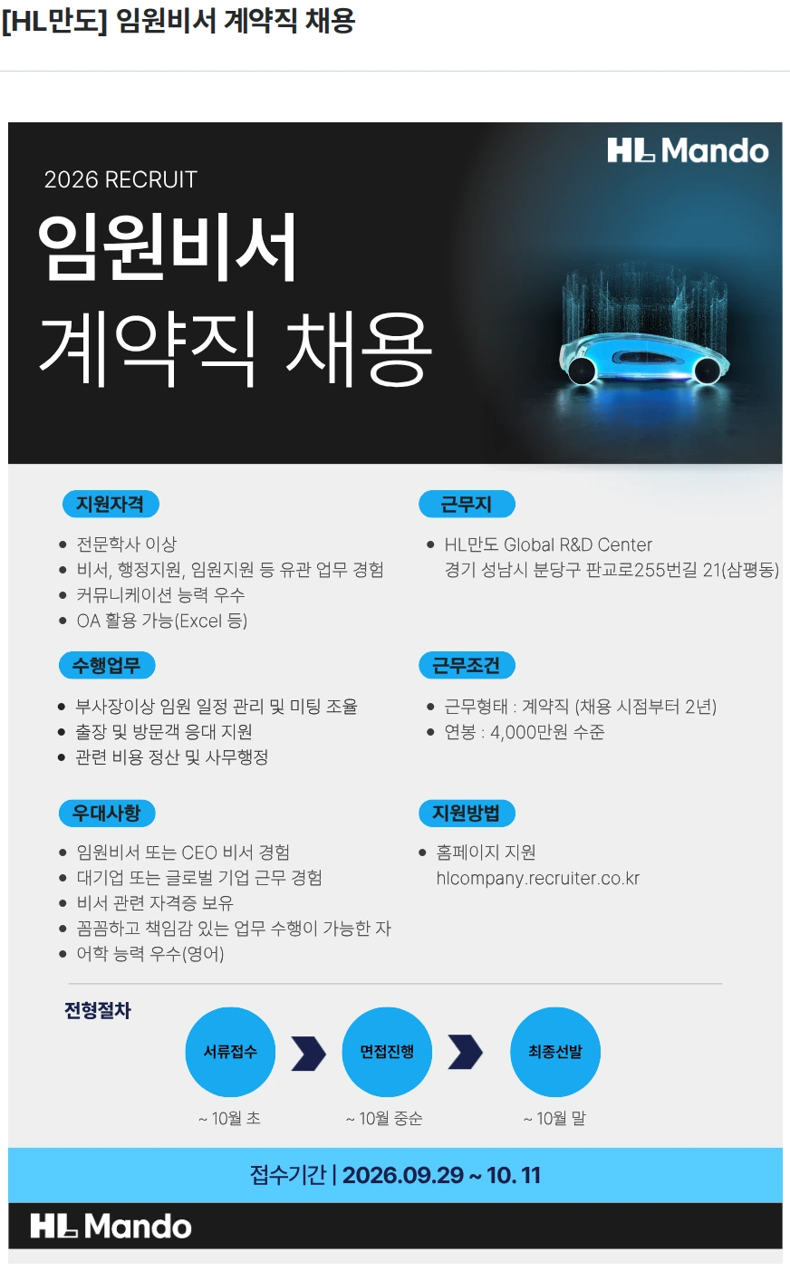 HL만도 [HL만도] 임원비서 계약직 채용 채용공고