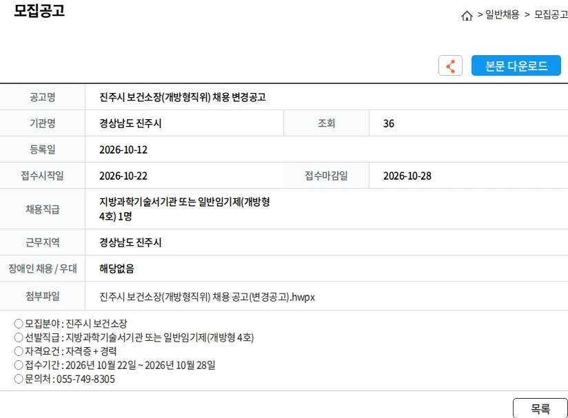 경상남도진주시 진주시 보건소장(개방형직위) 채용 변경공고 채용공고