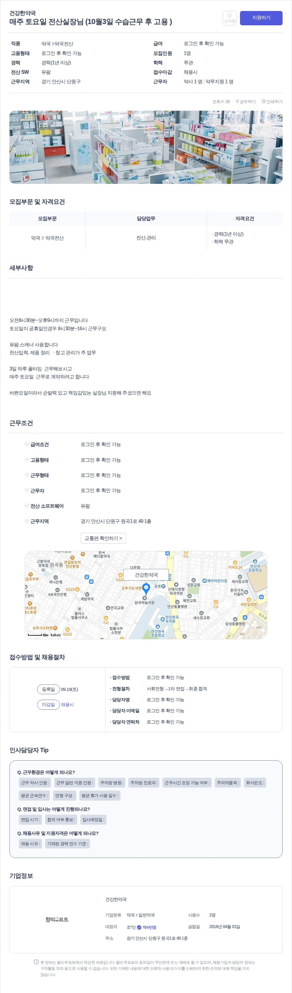 건강한약국 매주 토요일 전산실장님 (10월3일 수습근무 후 고용 ) 채용공고
