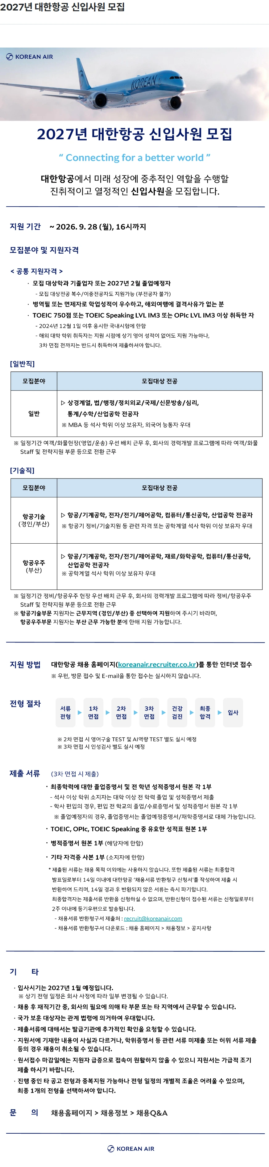 대한항공 2027년 대한항공 신입사원 모집 채용공고